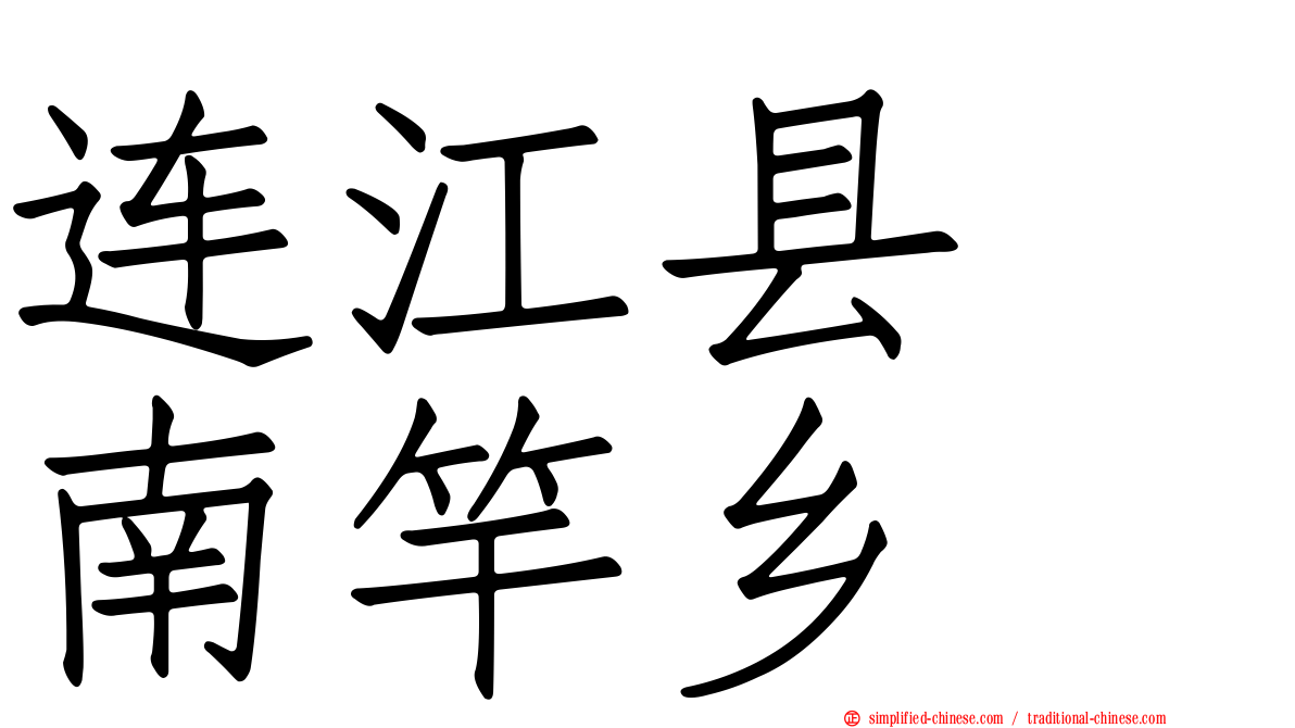 连江县　南竿乡